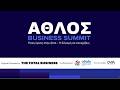 ΑΘΛΟΣ Business Summit 2026 | Aftermovie — Το Αποτύπωμα που Έμεινε