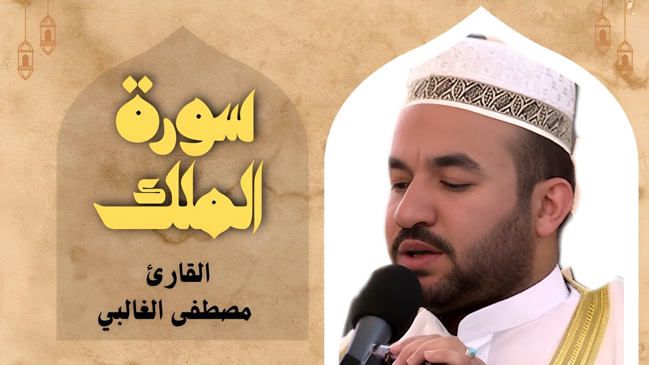 سورة الملك - سيد مصطفى الغالبي | (تلاوة جميلة بالطريقة العراقية)