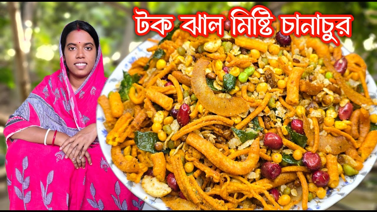 মেশিন ছাড়া খুব সহজে বাড়িতেই তৈরি করুন দোকানের মতো টক ঝাল মিষ্টি চানাচুর | homemade chanachur recipe