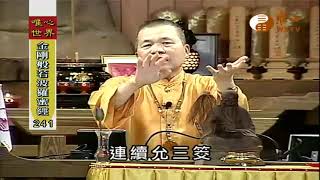 【金剛般若波羅蜜經241】｜ WXTV唯心電視台