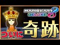 この勝利、母に捧げます～マリオカート８DX～