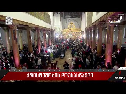 ბეთლემში შობის აღსანიშნავად საზეიმო ლიტურგია ჩატარდა