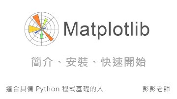 Matplotlib 簡介、安裝、快速開始 - Python 資料視覺化教學課程