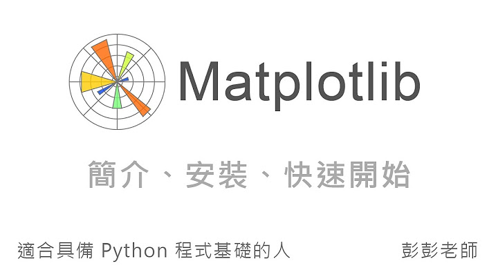 Matplotlib 简介、安装、快速开始 - Python 资料视觉化教学课程 - 天天要闻