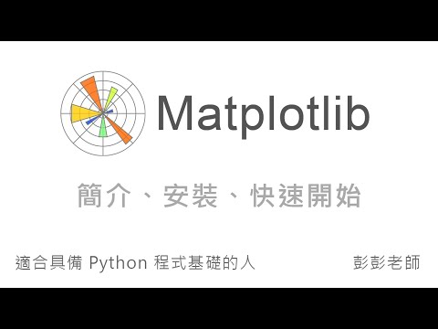 Matplotlib 簡介、安裝、快速開始 - Python 資料視覺化教學課程