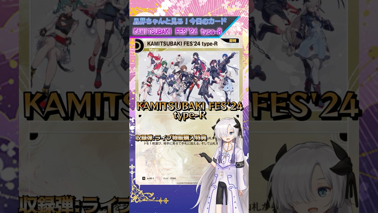 星界ちゃんとみる今日のカード！ KAMITSUBAKI FES'24 Type-R #神椿TCG