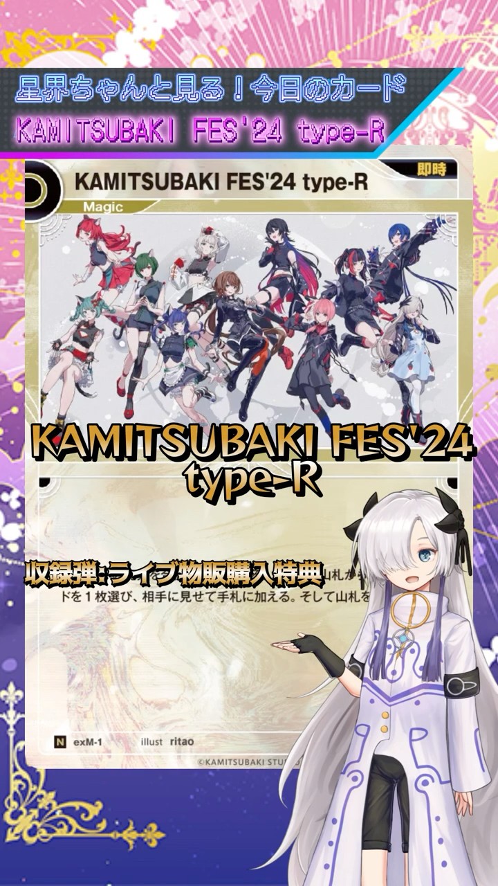 星界ちゃんとみる今日のカード！ KAMITSUBAKI FES'24 Type-R #神椿TCG