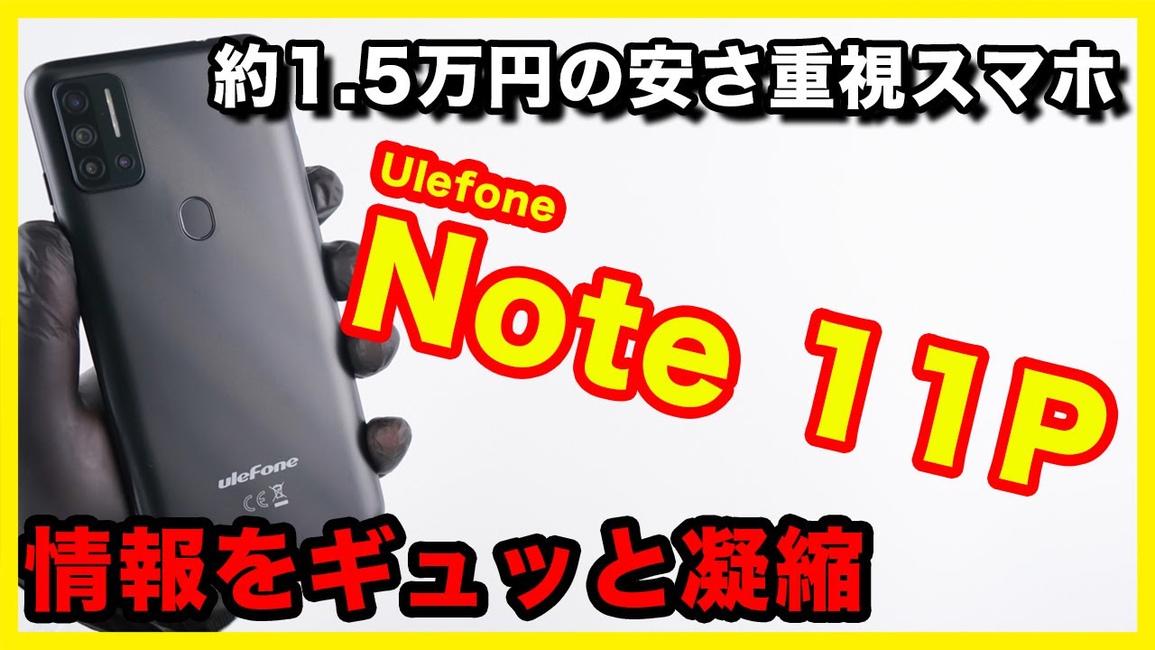  Update  安いけど妥協点多いなぁ。Ulefone Note 11Pのレビュー！