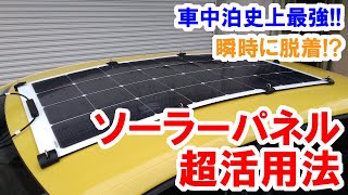 車中泊史上最強のソーラーパネル！車の屋根へ瞬時に付けて瞬時に外す！世界一の楽チン脱着を可能にしました