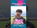 7/11-12は栃木！#太陽生命ウィメンズセブンズシリーズ 試合直後の選手インタビューは熱い🔥＆かわいい🥰#shorts