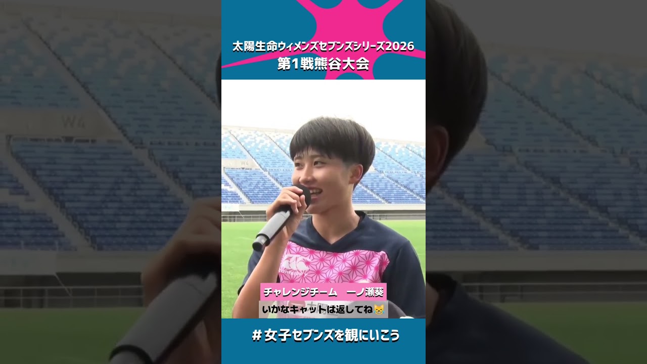 7/11-12は栃木！#太陽生命ウィメンズセブンズシリーズ 試合直後の選手インタビューは熱い🔥＆かわいい🥰#shorts