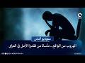 الهروب من الواقع.. مأساة من فقدوا الأمل في العراق | قراءة سارة سمير #ستوديو_الناس #قناة_الفلوجة