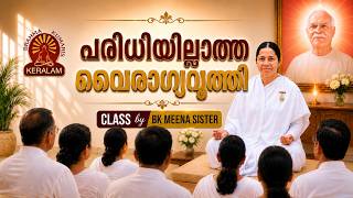 പരിധിയില്ലാത്ത വൈരാഗ്യ വൃത്തി  | BK MEENA BEHEN | Brahmakumaris Malayalam | Rajayoga Meditation