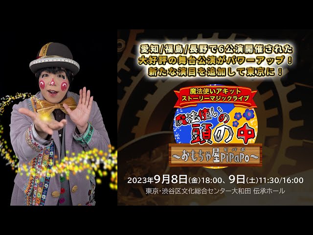 魔法使いアキット ストーリーマジックライブ 『魔法使いの頭の中 〜おもちゃ屋 PiPaPo〜』　大好評の舞台公演がパワーアップ！　 新たな演目を追加して、2023年9月〈東京/3公演〉開催決定！！