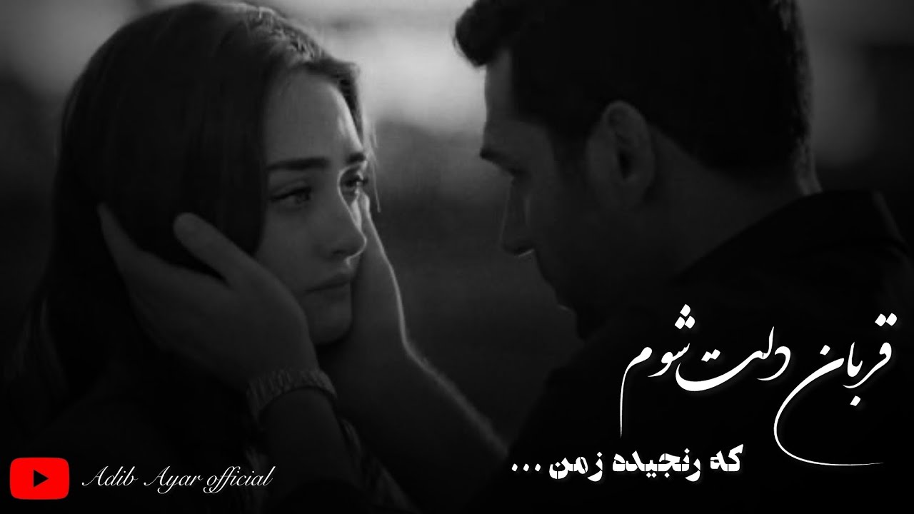 آن دختر مزار دل شکار آمده🫀- ادیب عیار adib ayar