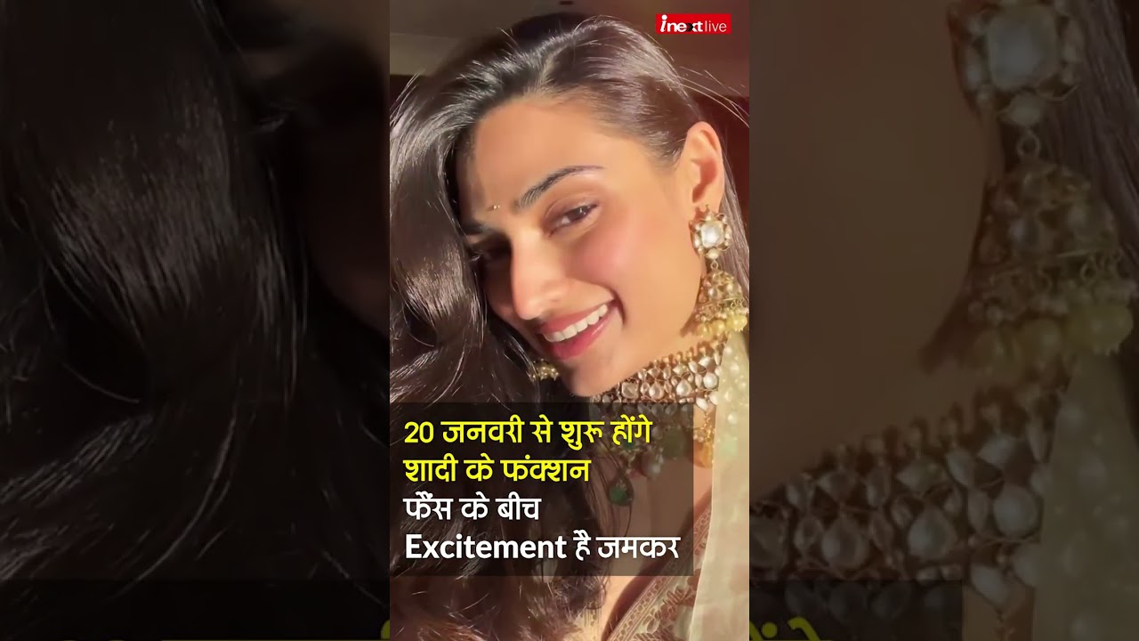 Athiya और KL Rahul की, Wedding Date हुई Reveal. 20 जनवरी से शुरू होंगे शादी के फंक्शन