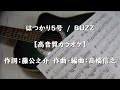 はつかり5号(アルバム.Vr)BUZZ【高音質カラオケ】