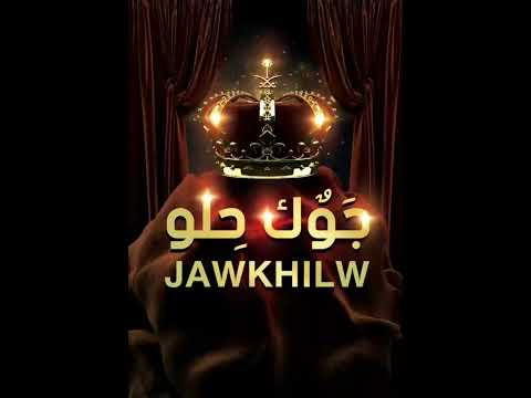 دبكة جوك حلو  وليفي حصريا 2023