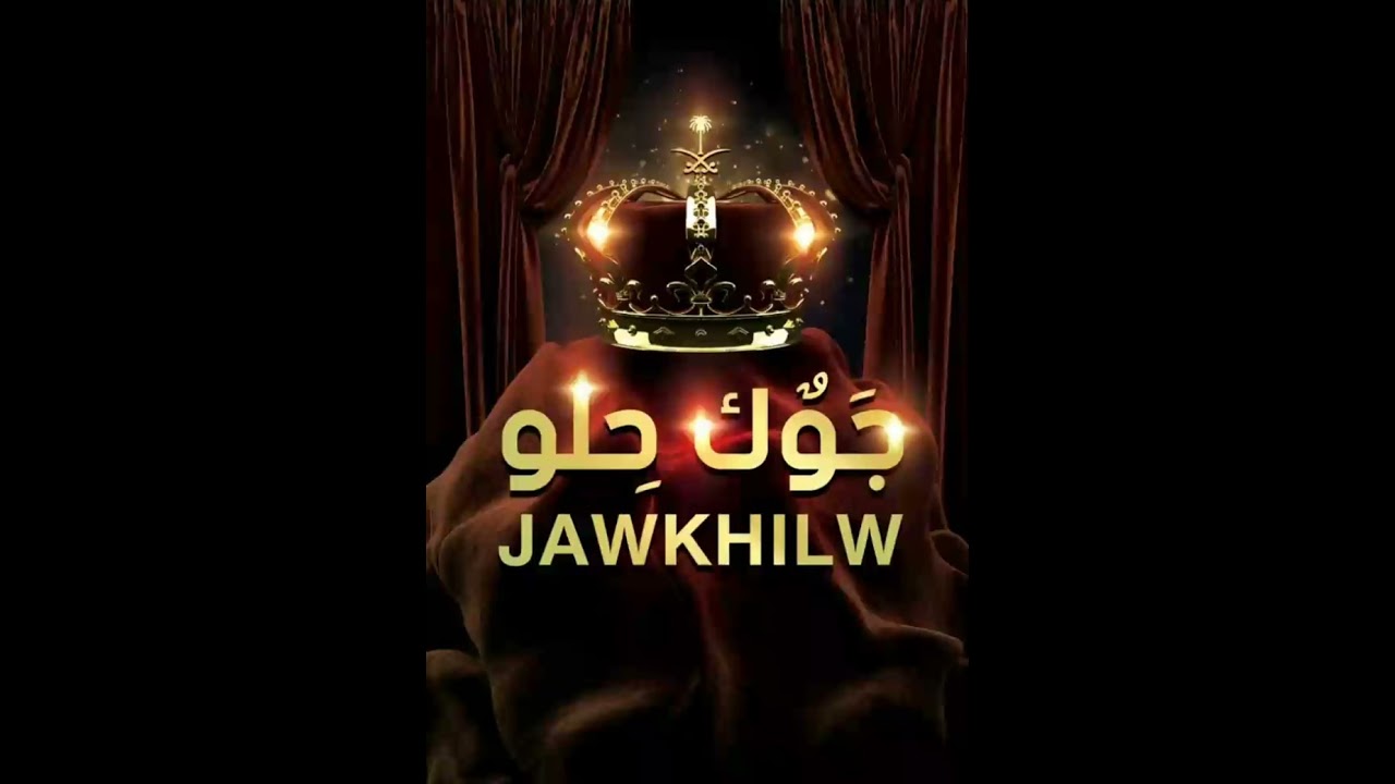 دبكة جوك حلو | Jawkhilw | وليفي - (حصريا 2023)