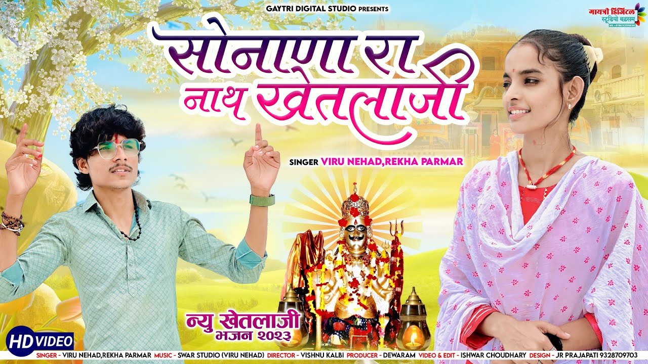 सोनाणा रा नाथ खेतलाजी || Sonana Ra Nath Khetlaji || Viru Nehad,Rekha Parmar || New Song 2023
