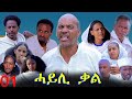 Hayli Qal ሓይሊ ቃል Best Eritrean Movie Part 01 By Mekonen Tesfamariam