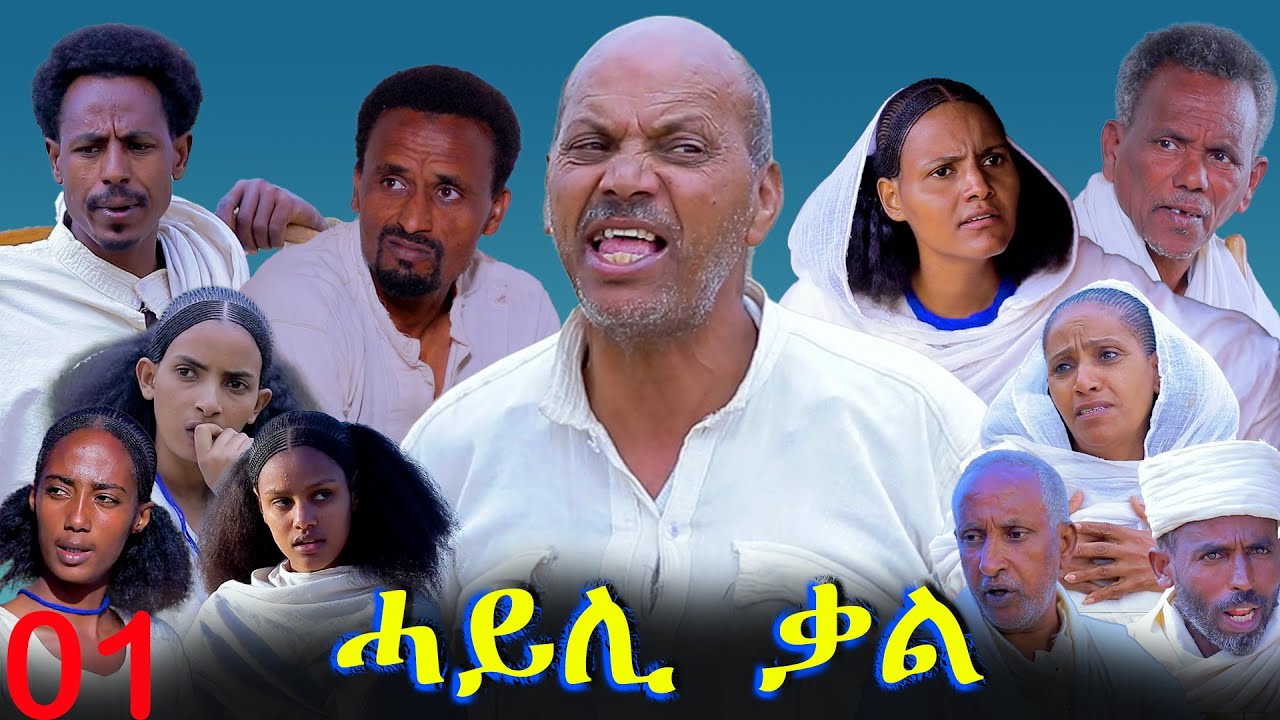 Hayli Qal - ሓይሊ ቃል - Best Eritrean Movie - Part 01 By Mekonen Tesfamariam