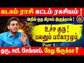 கடக ராசி ரகசியம் ! | அதில் ஒரு கிரகம் இருந்தால் ? | பலனும் பரிகாரமும் | PART 1| Pranava Manthiram
