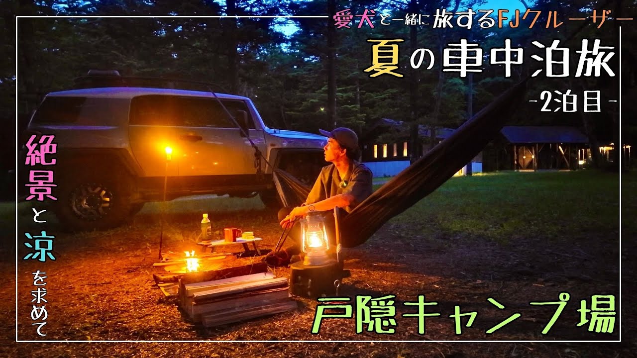 【車中泊】戸隠キャンプ場で愛犬と夏の車中泊旅2泊目【FJクルーザー】