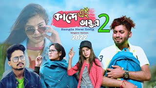 Kande Ei Ontor 2 | 💔 কান্দে এই অন্তৰ 😭 | Official Sad Song | Zaman | 2022  | Janu Love Story