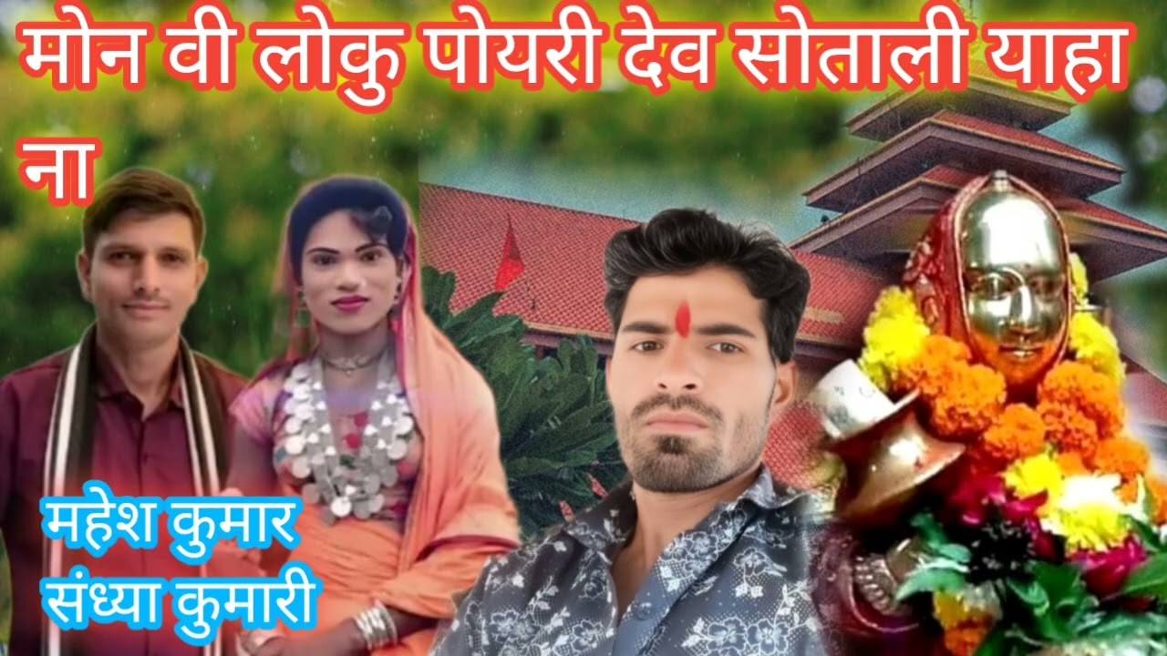 न्यू रोडाली याहा मोगी माता 2026 महेश कुमार संध्या कुमारी 
