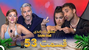 قسمت 53 عشق ابدی - Eshghe Abadi