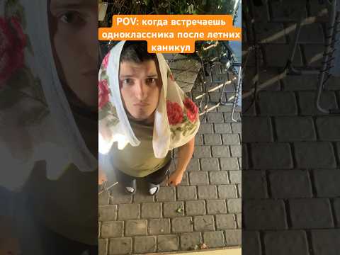 ОДНОКЛАССНИК 😂!! #shorts #школа #одноклассники #рекомендации