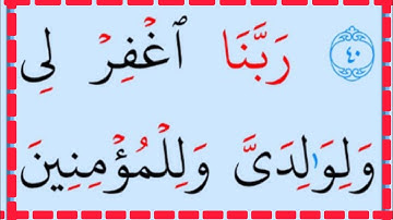 تعلم القراءة والكتابة/ آية من كتاب الله سورة ابراهيم اية 41