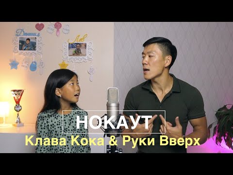 Дуэт Папа И Дочка - Нокаут