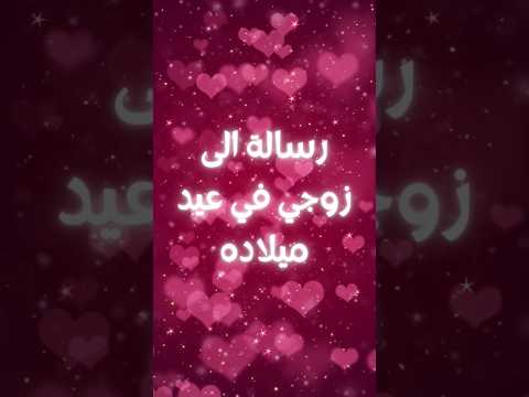 رسالة الى زوجي في عيد ميلاده عيد ميلاد سعيد زوجي حبيبي كل سنة وانت طيب