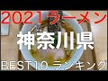 2021神奈川県BEST 10-関東ラーメンランキング Vo.7【旅行 観光 食事】Japan Kanto Kanagawa Ramen Noodle