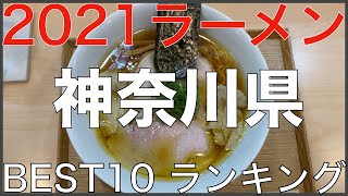 2021神奈川県BEST 10-関東ラーメンランキング Vo.7【旅行 観光 食事】Japan Kanto Kanagawa Ramen Noodle