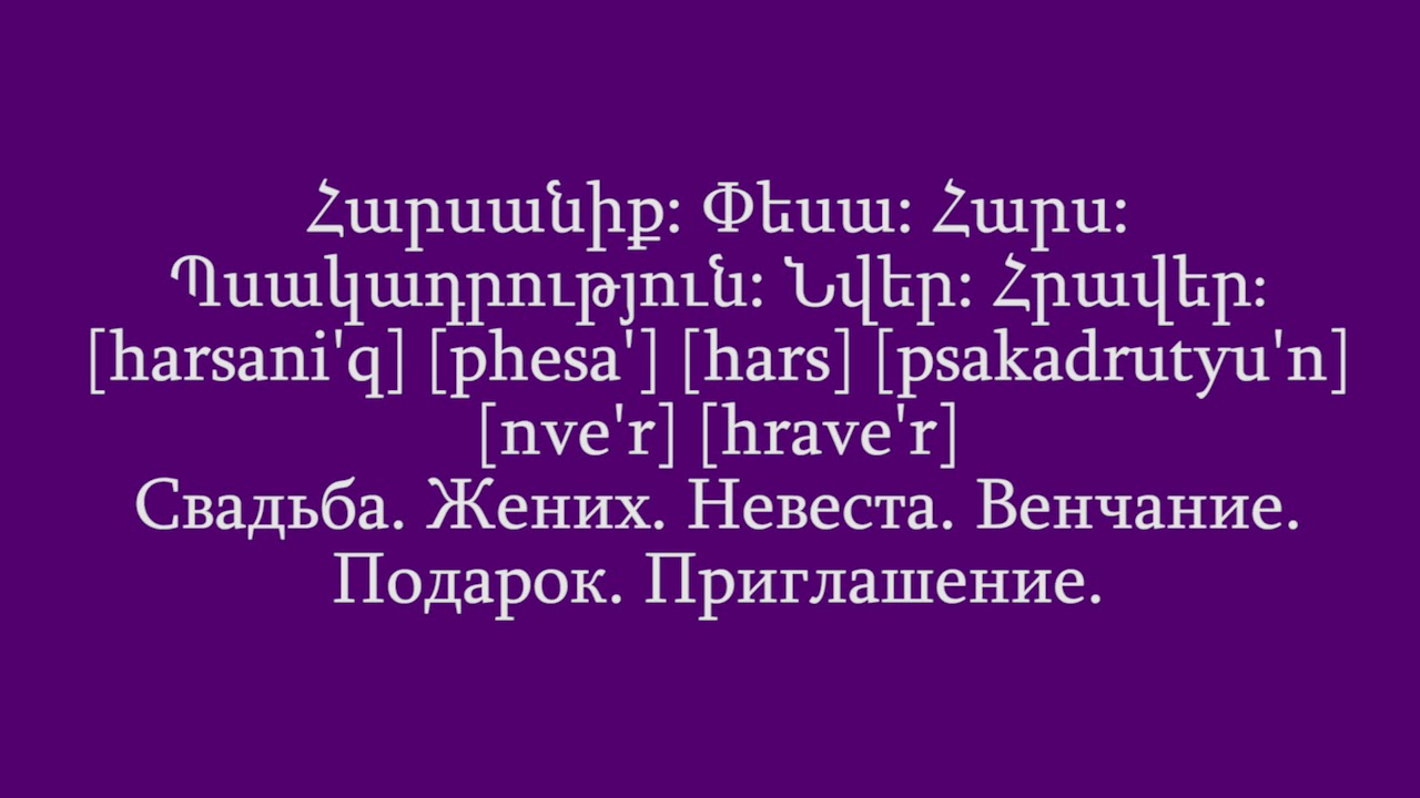 Поздравления На Армянском Языке Русскими Буквами