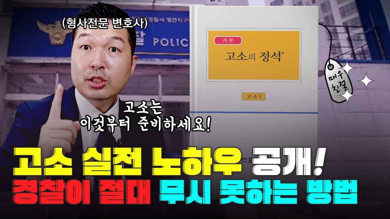 고소장부터 고소인 진술까지 고소의 정석, 형사전문 변호사가 알려드립니다.
