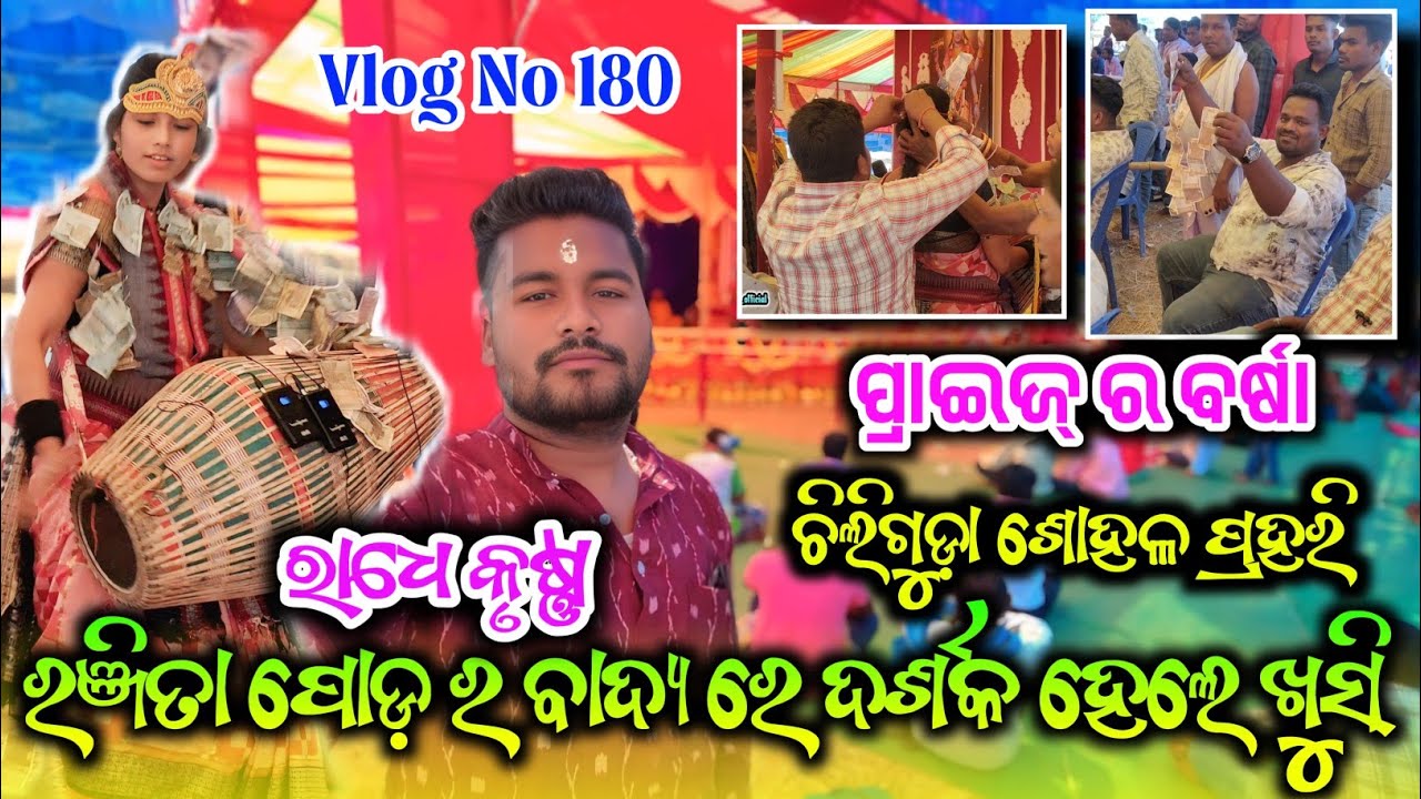 CHILIGUDA ଶୋହଳ ପ୍ରହରୀ 🌿 ରଞ୍ଜିତା ପୋଡ଼ ଙ୍କୁ ପ୍ରାଇଜ ର ବର୍ଷା 🌿 Vlog No 180🌿 #kirtanvlog #odiavlog 