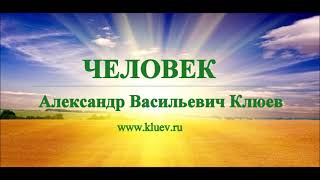 А.В.Клюев - Человек (релятивистская концепция психической деятельности) 2/3 (32)