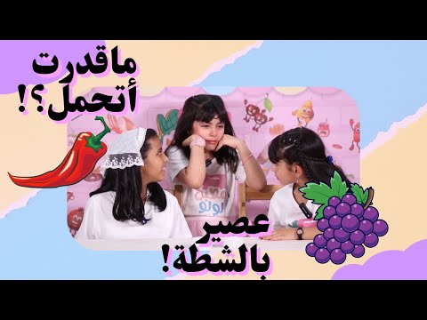 ما قدرت أتحمل مطبخ لولو الحلقة 11 مع روز والجازي