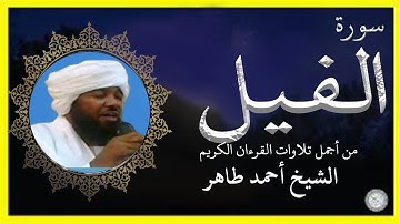 سورة الفيل الشيخ أحمد محمد طاهر