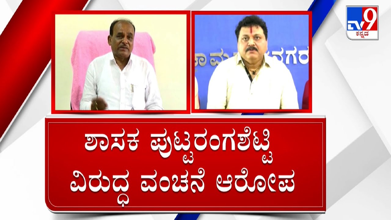 A Gujarat Based Man Allegedly Cheating Case Against Chamrajnagar MLA Puttaranga Shetty.