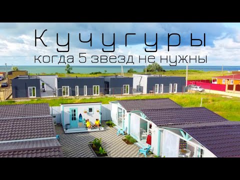 КУЧУГУРЫ - отдых на Азовском море 2021. ВОТ ЭТО ОТНОШЕНИЕ К ТУРИСТАМ. Белая Дача полный обзор