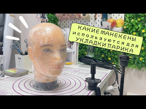 КАКИЕ МАНЕКЕНЫ используются для УКЛАДКИ КОСПЛЕЙ ПАРИКА