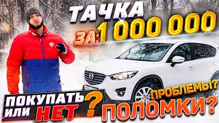 Mazda CX-5 2016 года. Хороший выбор или подержанное ведро?
