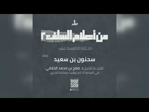 نبذة من سيرة الإمام سحنون بن سعيد رحمه الله للشيخ د صلاح بن محمد الخلاقي