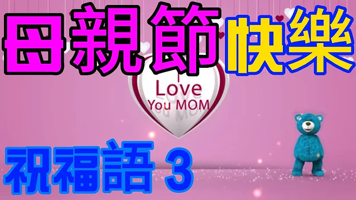 ❤️ 😍🌷【母親節快樂！】慶祝母親節　祝福　感恩偉大的媽媽　祝福語3❤️😍🌷mother's day, mother, love,mother's day, gift, mother, love - 天天要聞