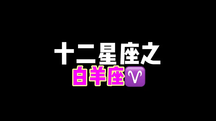 十二星座之白羊座 【星座合集】 - 天天要闻